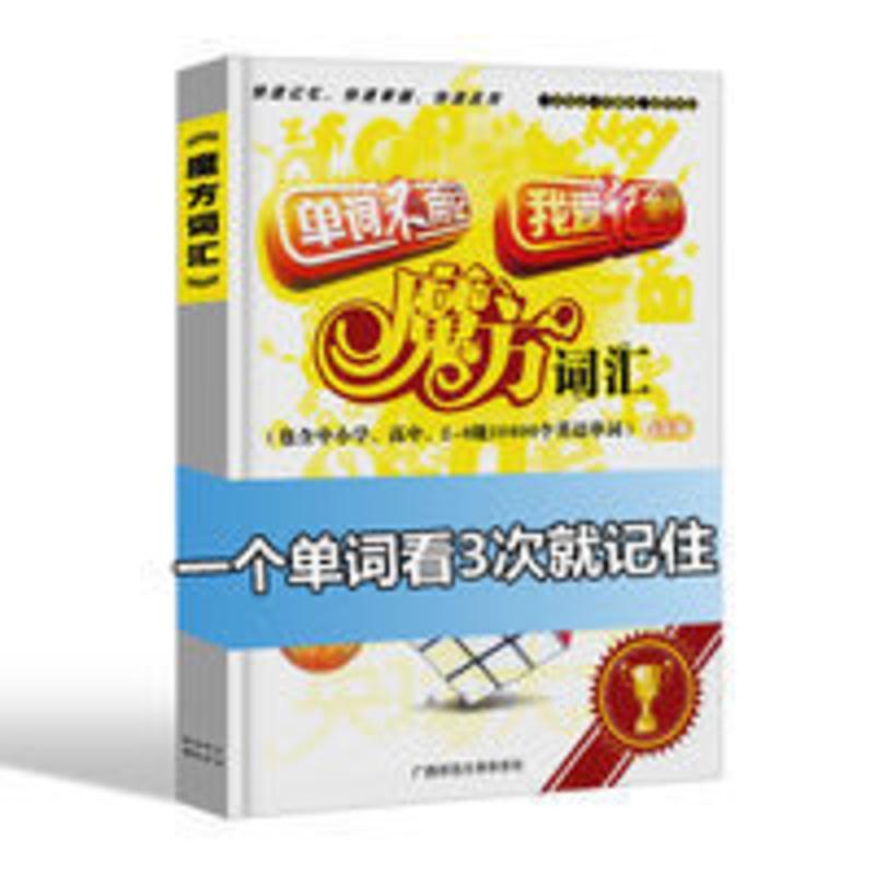 高中单词快速记忆 背高中高考英语单词快速记忆13800大纲词汇密码书背英语单词神器