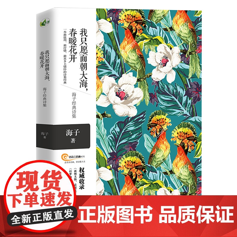 我只愿面朝大海,春暖花开——海子经典诗集 一本最温厚、最抒情、最具乡土情怀的诗集 海子 南海出版公司 正版书籍高清大图