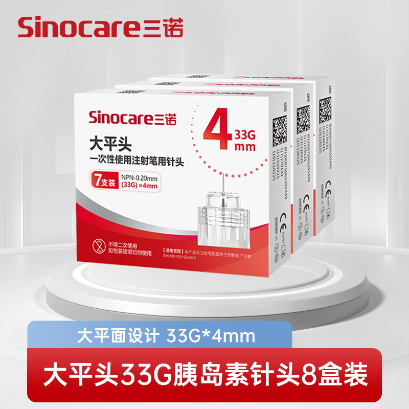 [8盒装]三诺大平头胰岛素注射笔用针头一次性33G*4mm诺和笔糖尿病5mm通用