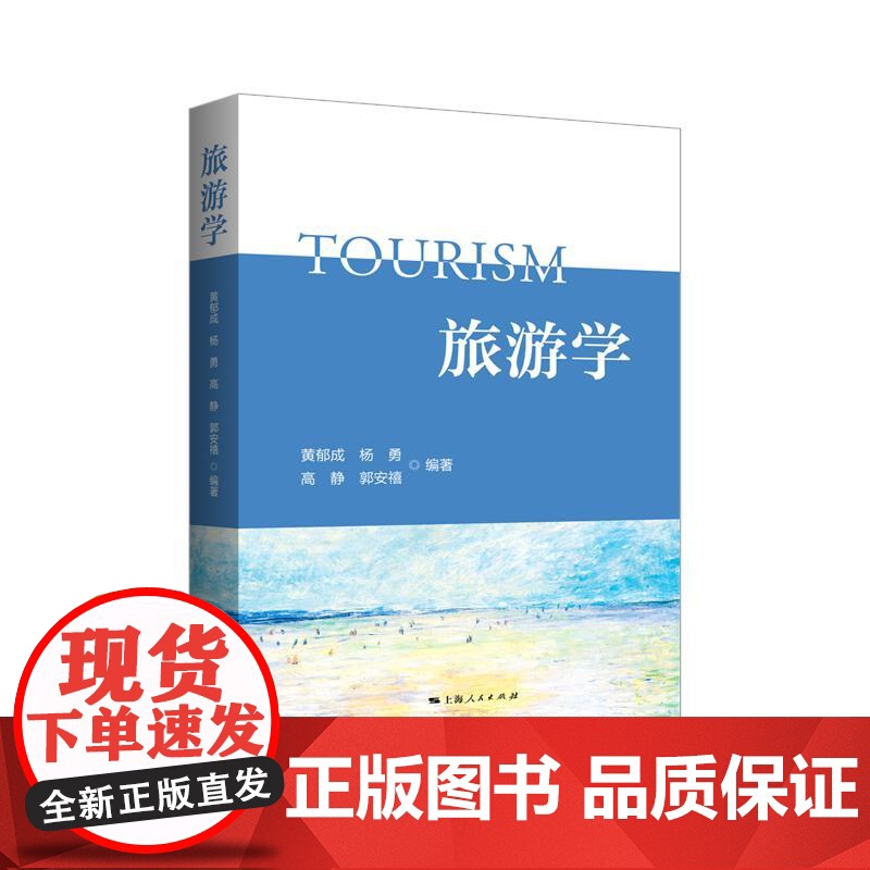 旅游学 上海人民出版社高清大图