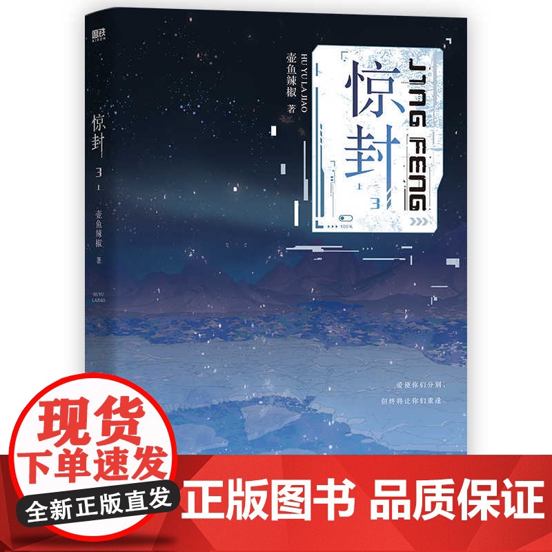 [赠卡套组 纪念卡 入场券 蛋糕卡 折页]惊封3实体书 壶鱼辣椒 网络原名我在无限游戏里封神小说磨铁 正版书籍高清大图