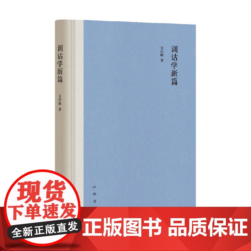训诂学新篇 吴庆峰 著 国学高清大图