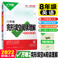 2022版万维中考初中八年级英语阅读理解完形填空英语专项训练初二 8年级上下册词汇试题研究语法复习真题练习册辅导资料书