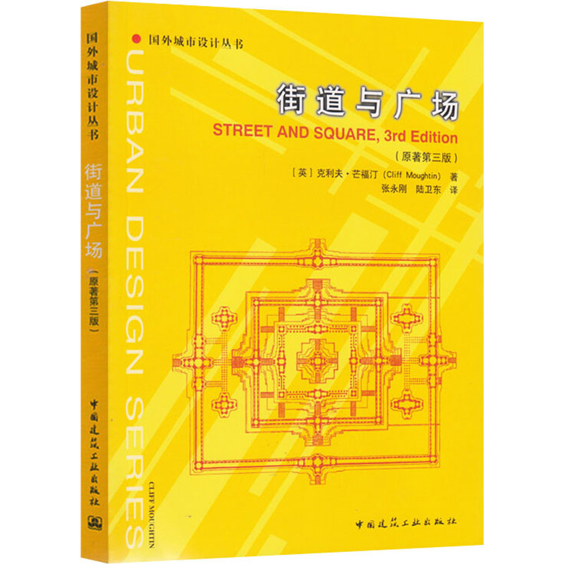 [M]街道与广场(原著第3版)-9787112267163高清大图