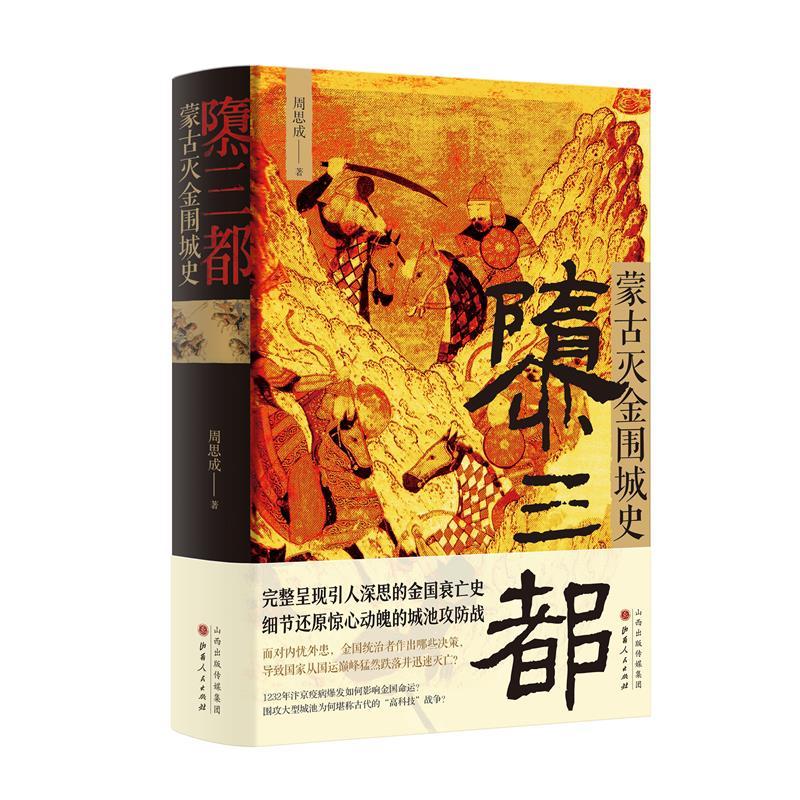 正版新书]隳三都:蒙古灭金围城史周思成9787203116592高清大图