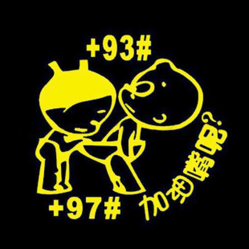 适用小屁孩油箱盖车贴抖音网红汽车装饰女司机贴纸搞笑个性反光划痕贴