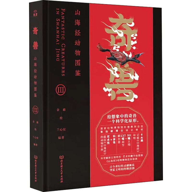 醉染图书奇兽 山海经动物图鉴 39787568271240高清大图