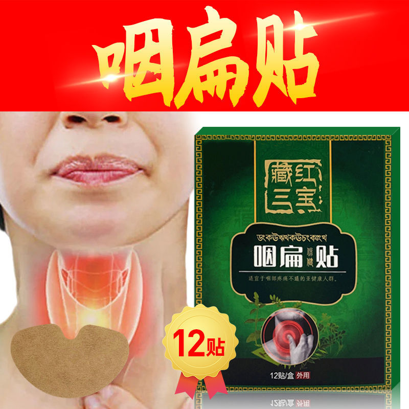 藏红三宝咽扁贴[1盒12贴装] 咽扁贴咽炎急慢性咽喉干呕干咳咳嗽肿痛异物感贴膏12贴