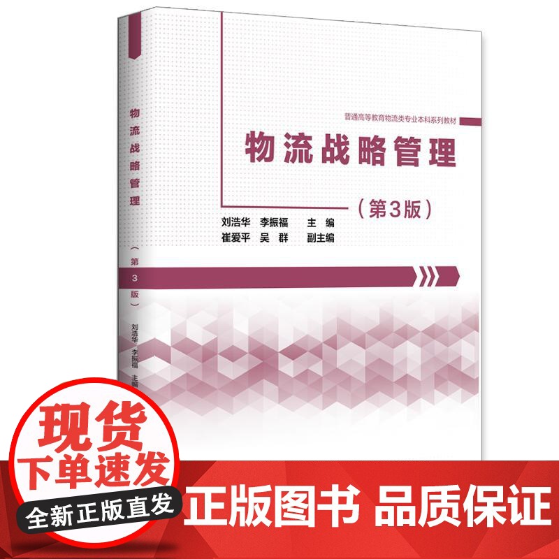 物流战略管理(第3版)