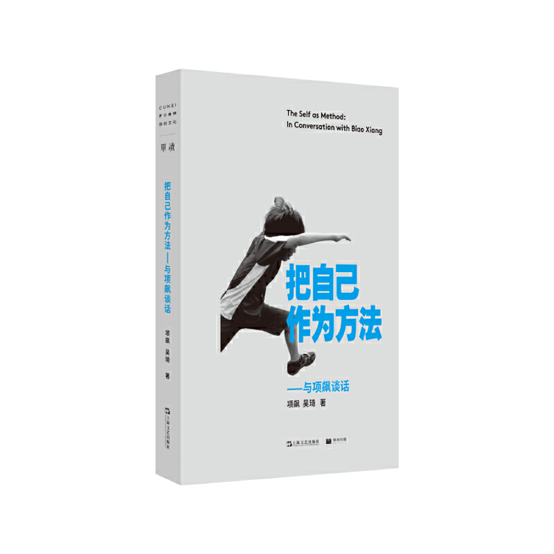 [正版] 把自己作为方法 与项飙谈话 项飙 文化人类学 对话的精神 打破自我的迷思 单向街书 上海文艺出版社 书籍高清大图
