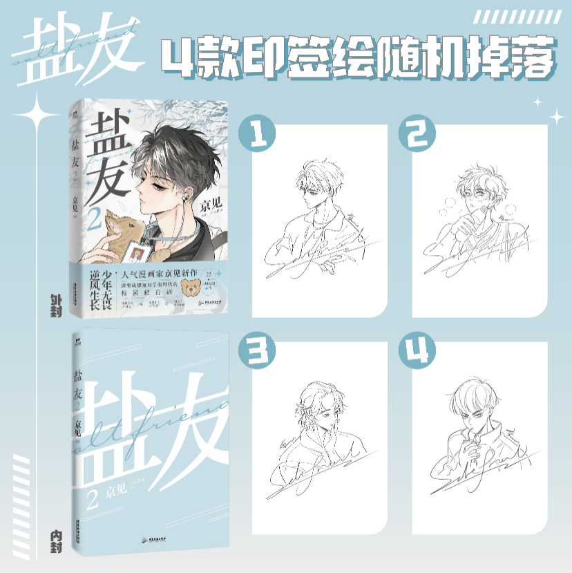 [正版]印签绘 盐友2 京见著 少年无畏,逆风生长 讲述少年互相温暖、向阳而生的青春物语 校园漫画实体书 新视角高清大图