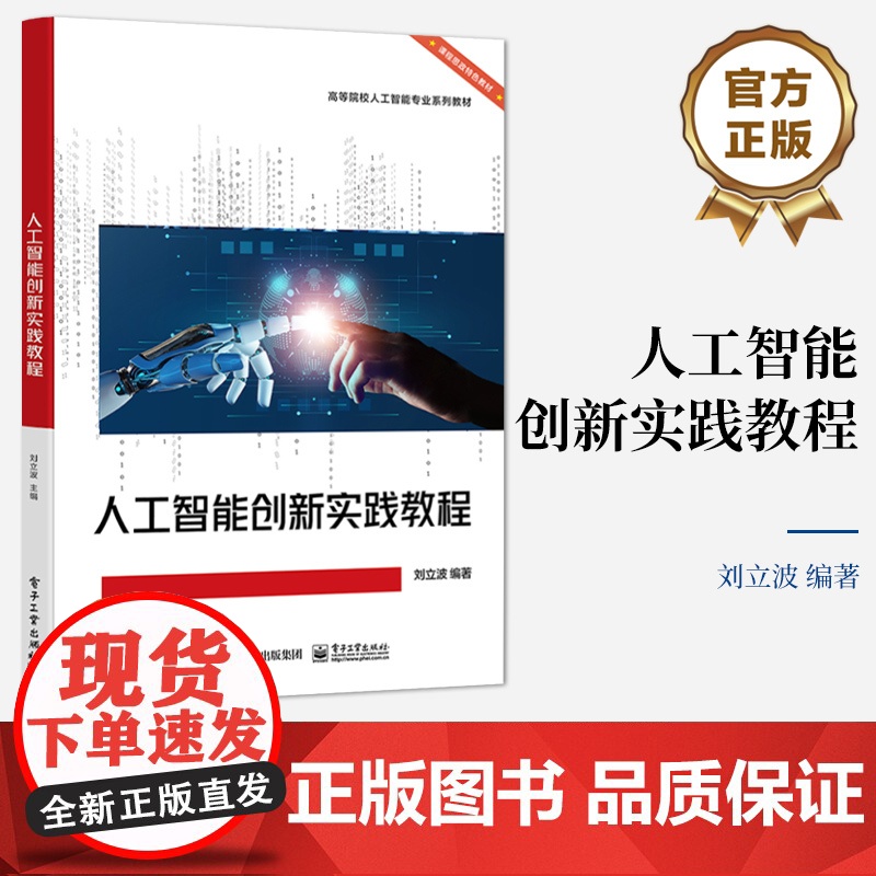 店 人工智能创新实践教程 高等院校人工智能专业系列教材 机器学习算法原理实战书籍 刘立波 编 电子工业出版社高清大图