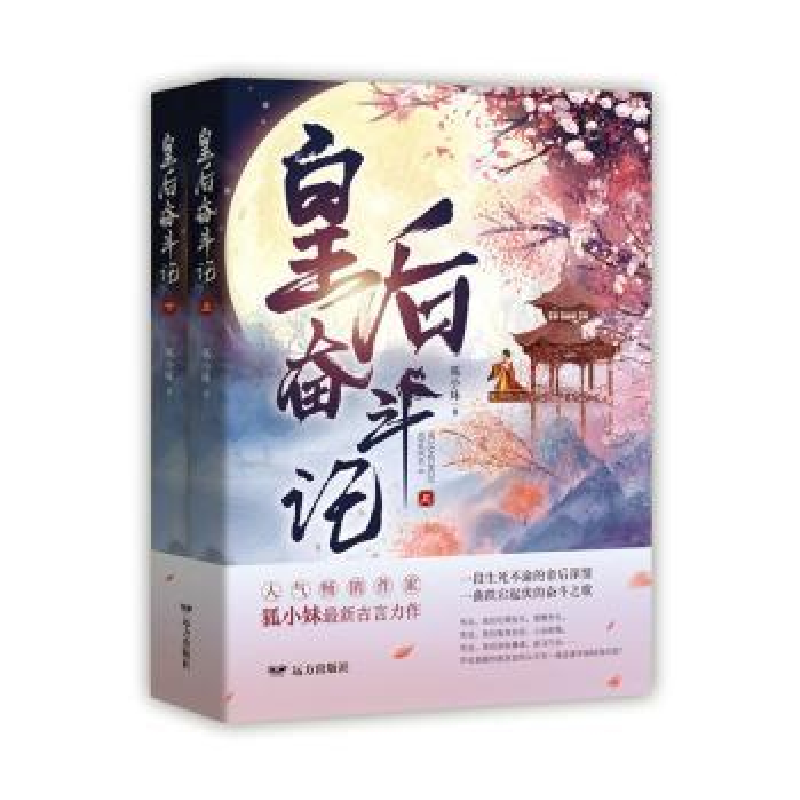 诺森皇后奋斗记(上下)狐小妹9787555512189远方出版社