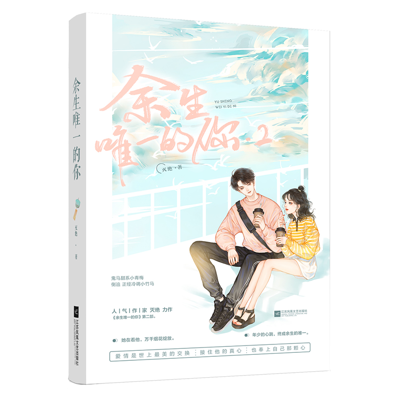 正版新书】余生唯一的你.2灭绝 著9787559443328