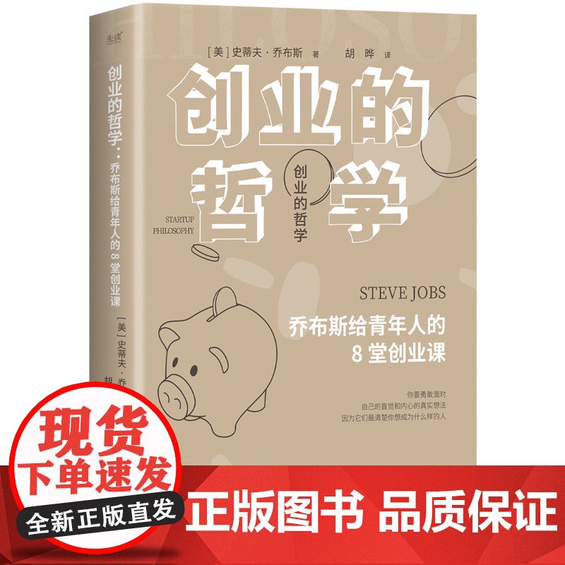 创业的哲学:乔布斯给青年人的8堂创业课 史蒂夫·乔布斯高清大图