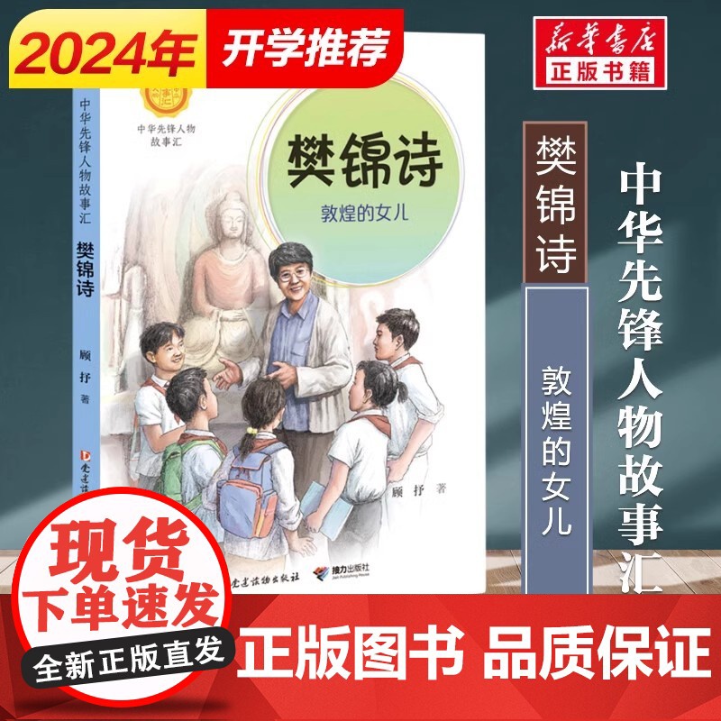 正版 樊锦诗 敦煌的女儿 中华先锋人物故事汇系列第三辑 小学生课外阅读儿童文学英雄人物传记青少年励志成长书籍