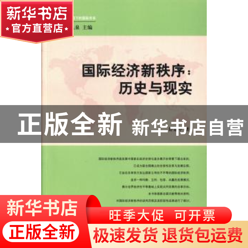 正版 国际经济新秩序:历史与现实 舒建中著 南京大学出版社 97873高清大图