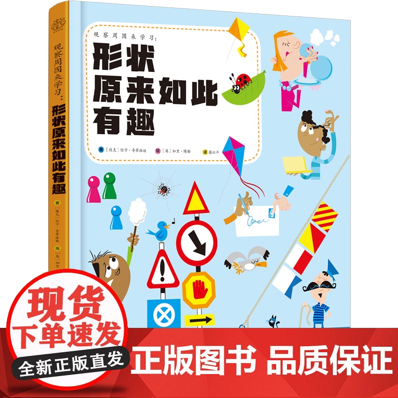 观察周围来学习:形状原来如此有趣(汉竹)高清大图