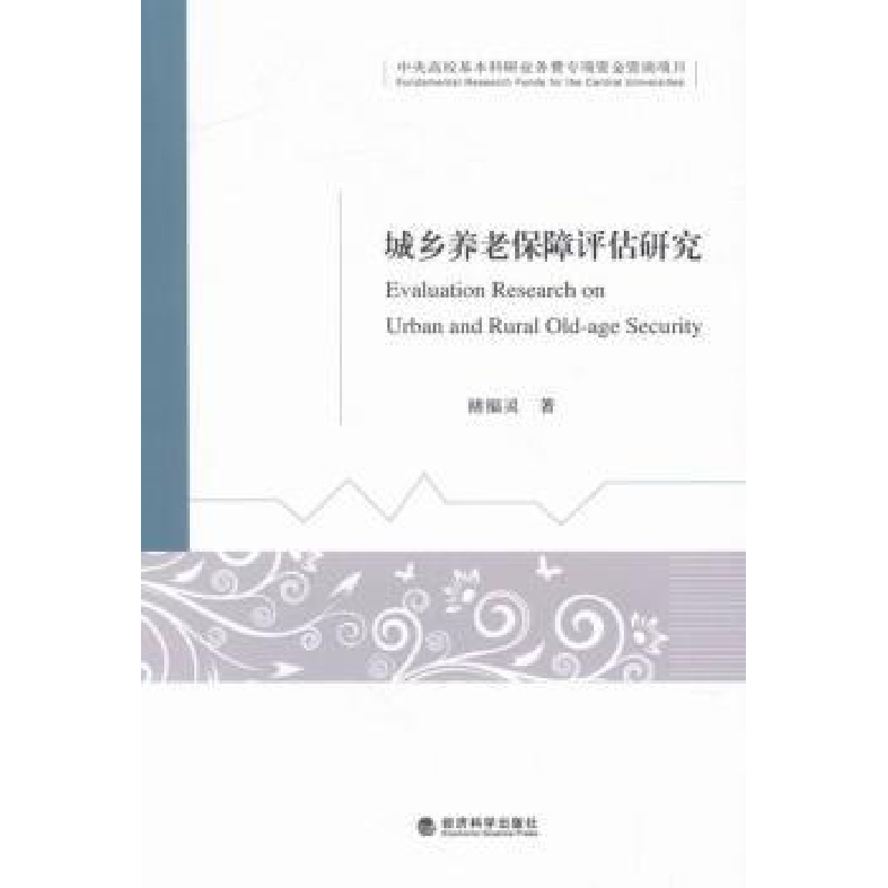 全新正版城乡养老保障评价研究9787514169478经济科学出版社