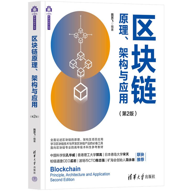 醉染图书区块链原理、架构与应用(第2版)9787302593911高清大图