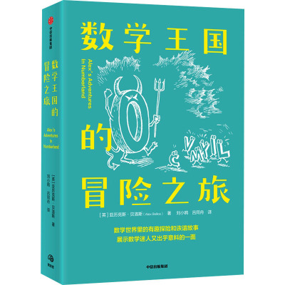 数学王国的冒险之旅 (英)亚历克斯·贝洛斯 著 刘小鸥,吕同舟 译 专业科技 文轩网