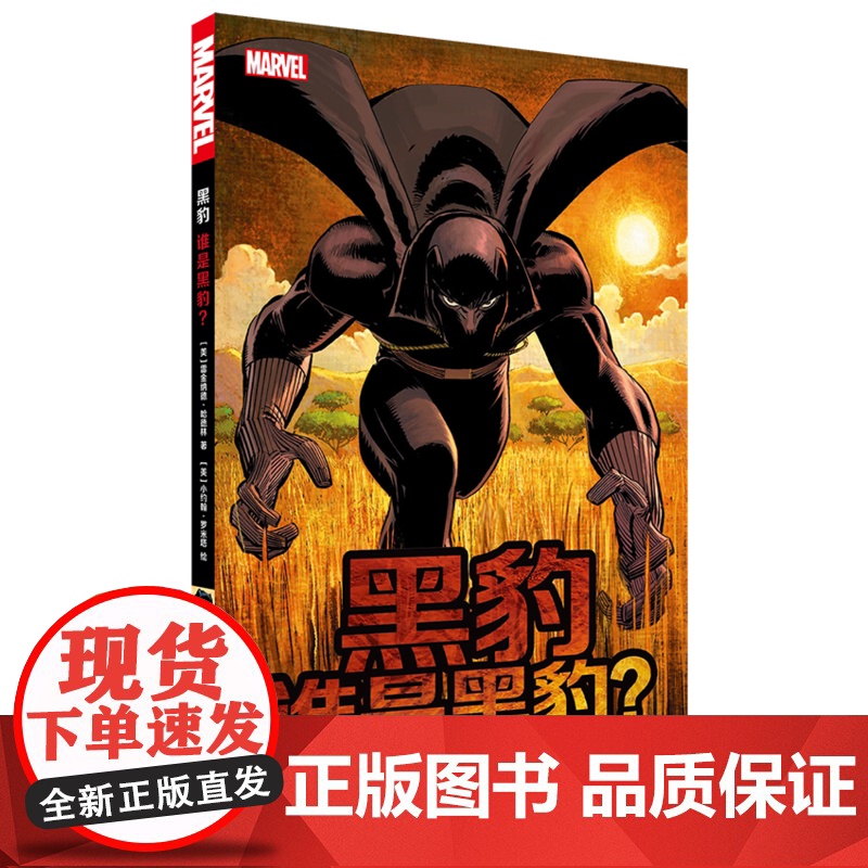 黑豹:谁是黑豹? 雷金纳德·哈德雷 世界图书出版公司 正版书籍高清大图