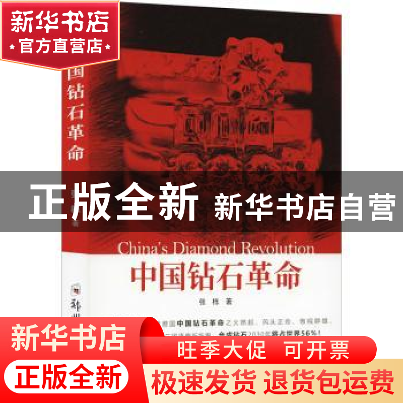 正版 中国钻石革命 张栋 郑州大学出版社 9787564564124 书籍高清大图