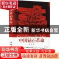 中国钻石革命