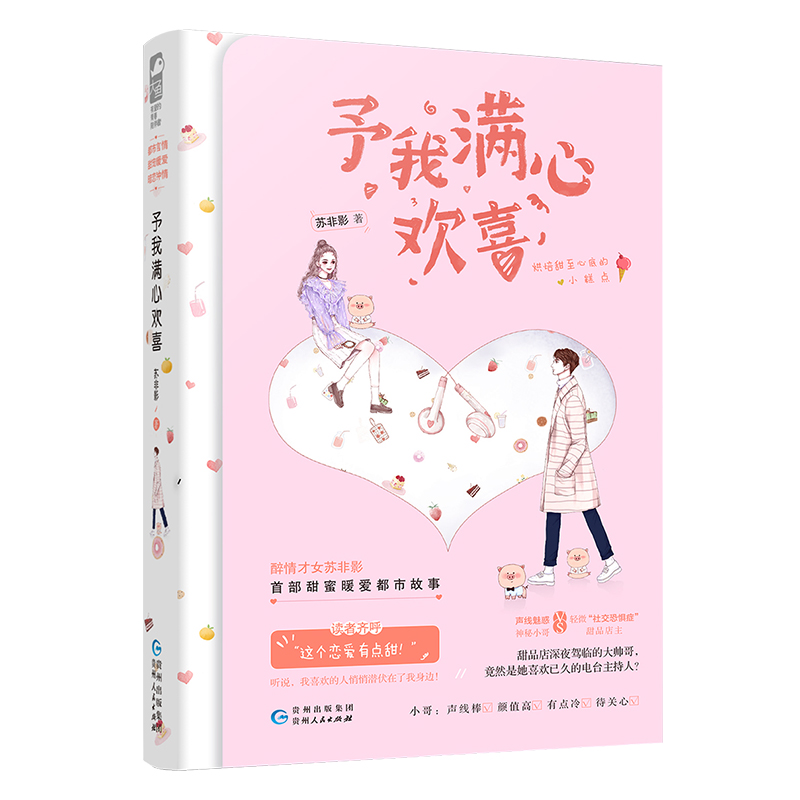 [醉染正版] 予我满心欢喜 苏非影著 附书签WE-35.8正版闪发Z2大鱼文化现代爱情事青春文学都市言情小说 暖心恋高清大图