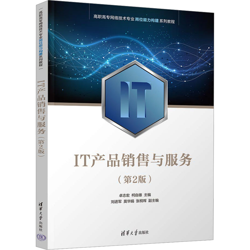 [M]IT产品销售与服务(第2版)-9787302640431高清大图