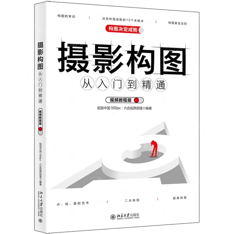 【N】摄影构图从入门到精通(视频教程版)-9787301322819