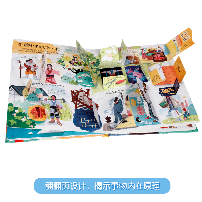 [醉染正版]揭秘汉字揭秘二十四节气丝绸之路华夏第一辑翻翻书儿童百科全书大百科机关书3d立体书早教认知读物科普类书籍小学生高清大图