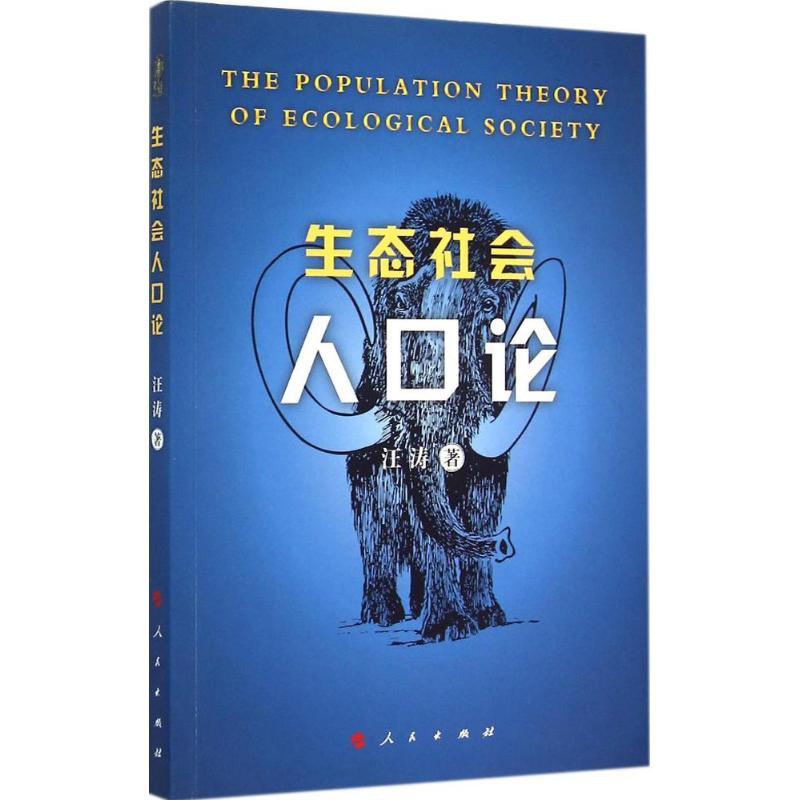 正版新书】生态社会人口论汪涛9787010147345
