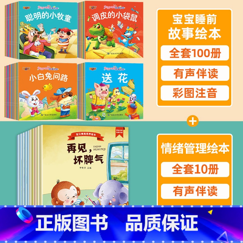 [全110册]宝宝故事绘本+情绪管理绘本 [正版]全100册宝宝绘本儿童故事书睡前故事婴儿0-1一3-6岁的书籍小班中班高清大图