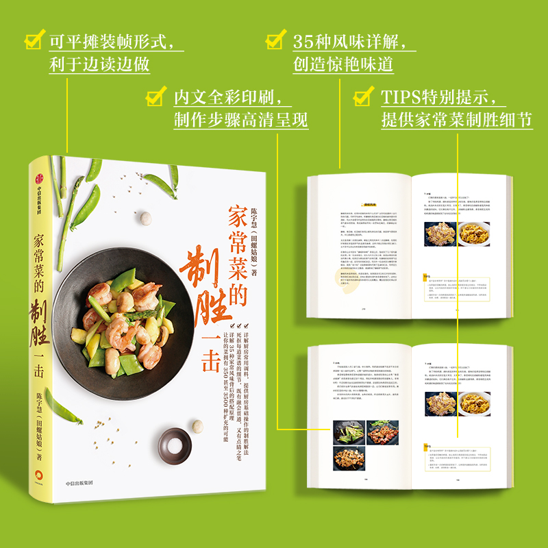 醉染图书家常菜的制胜一击9787521717594高清大图