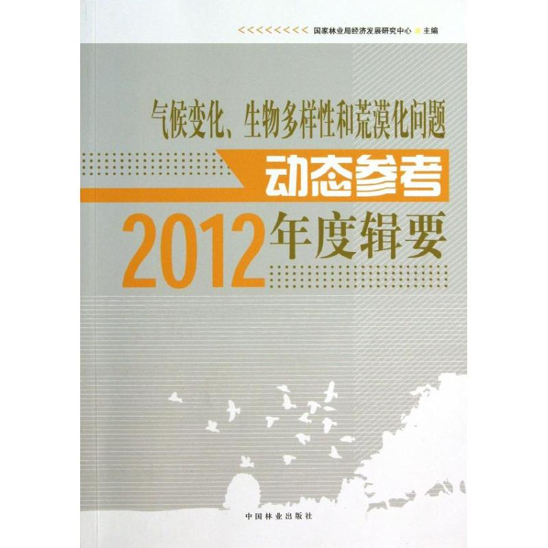 【M】气候变化,生物多样性和荒漠化问题动态参考年度辑要-9787503870835