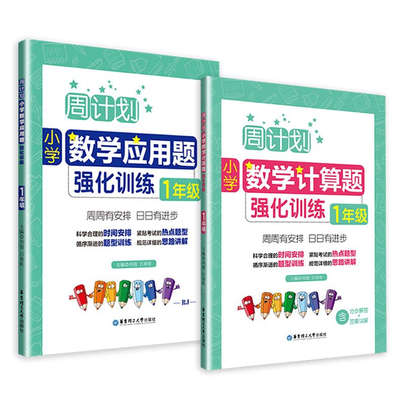 [正版]全2册周计划小学数学计算题应用题强化训练一年级1年级上下册含分步解答答案详解小学一年级数学计算题卡口算天天练练