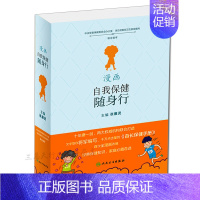 [正版] 漫画自我保健随身行 张雁灵 主编 生活类图书 生活起居 饮食营养 运动健身 养生保健 疾病预防 心理健康 人民