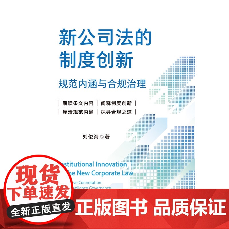 2024新书 新公司法的制度创新 规范内涵与合规治理 刘俊海 著 中国法制出版社 9787521644180高清大图