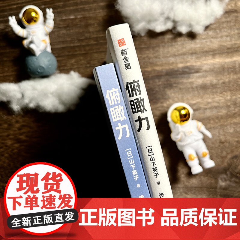 [央视网]俯瞰力 人生需要大局观 修订版 场景实验室创始人吴声 断舍离人生哲学三大支柱之一 TJ高清大图