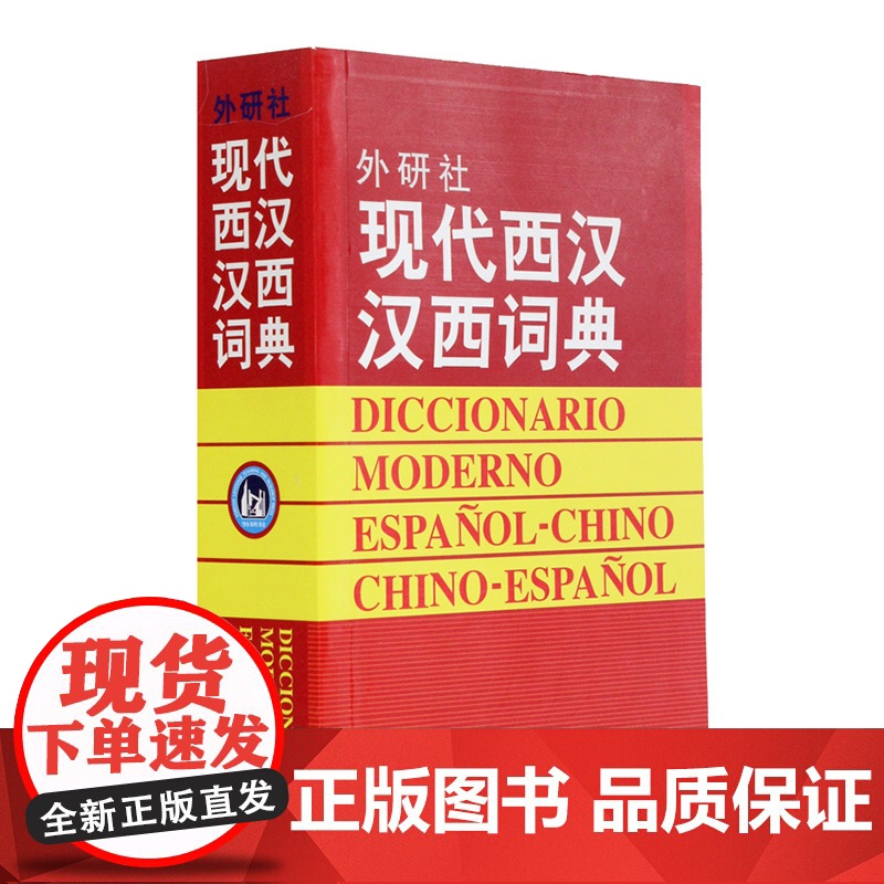 现代西汉汉西词典 标准西班牙语辞典 西班牙语专业自学入门教材工具字典 西班牙词汇短语术语单词书 外语教学与研究出版社高清大图