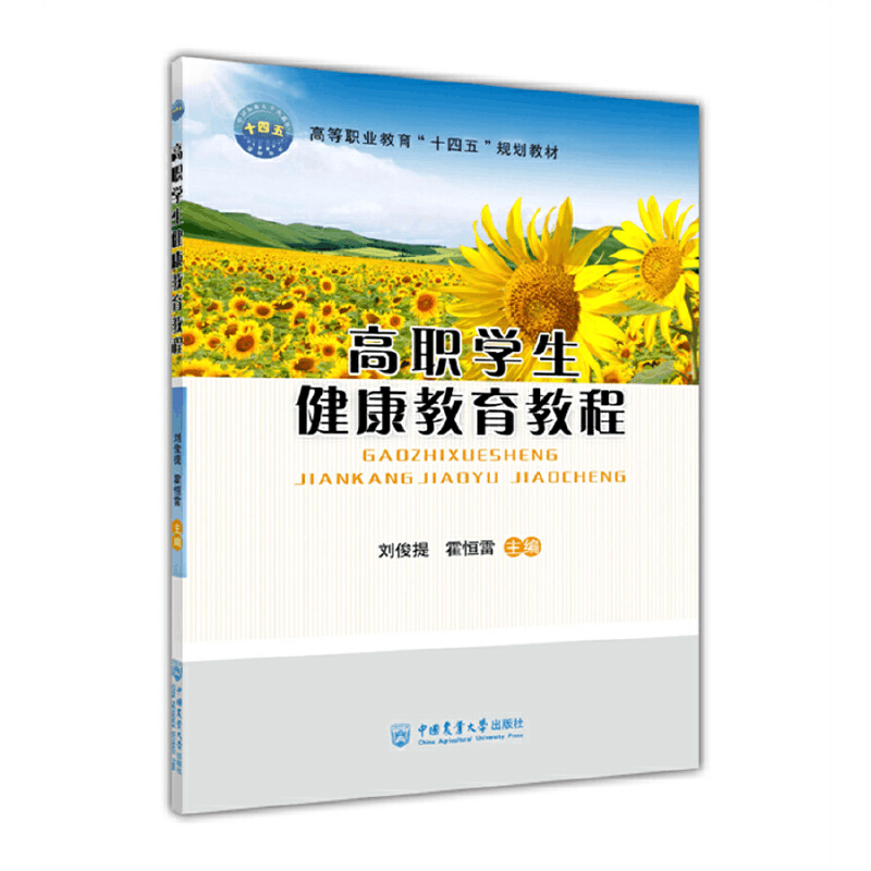 正版新书]高职学生健康教育教程刘俊提霍恒雷9787565528606图片