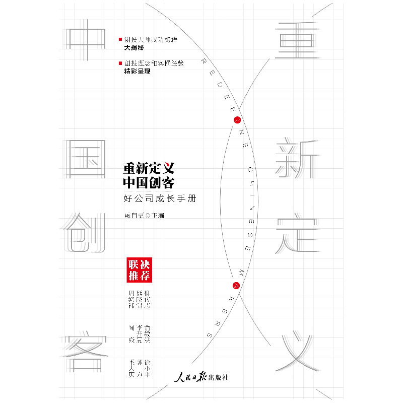 正版 重新定义中国创客:好公司成长手册 戴自更主编 人民日报出版高清大图