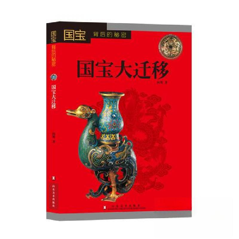 正版新书】国宝背后的秘密——国宝大迁移向斯9787533059170