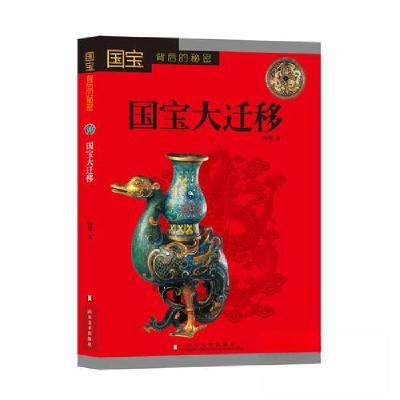 正版新书]国宝背后的秘密——国宝大迁移向斯9787533059170