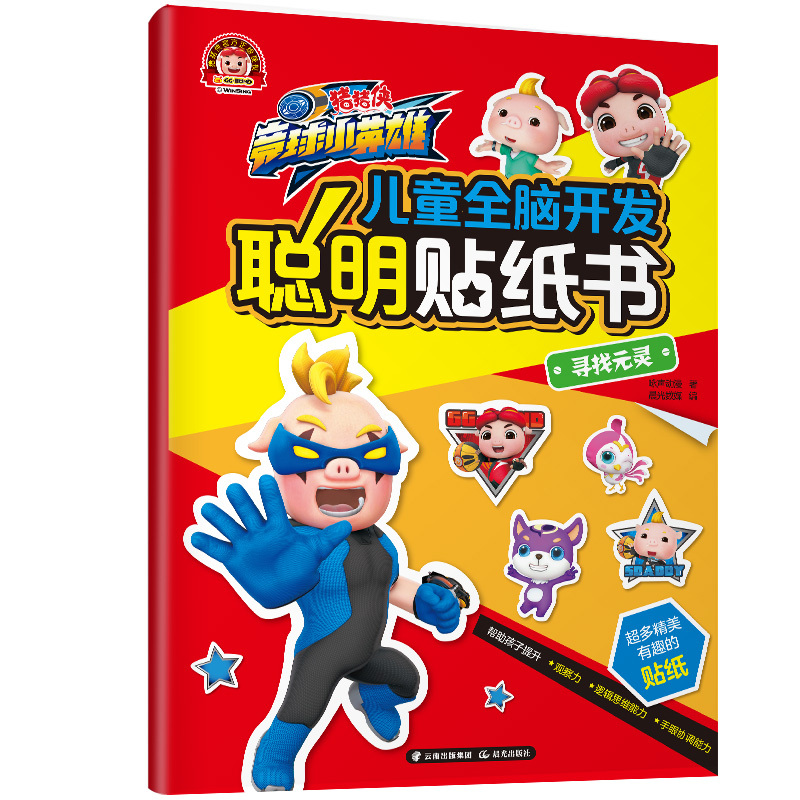 寻找元灵/猪猪侠竞球小英雄.儿童全脑开发聪明贴纸书 咏声动漫 著 晨光数媒 编 少儿 文轩网