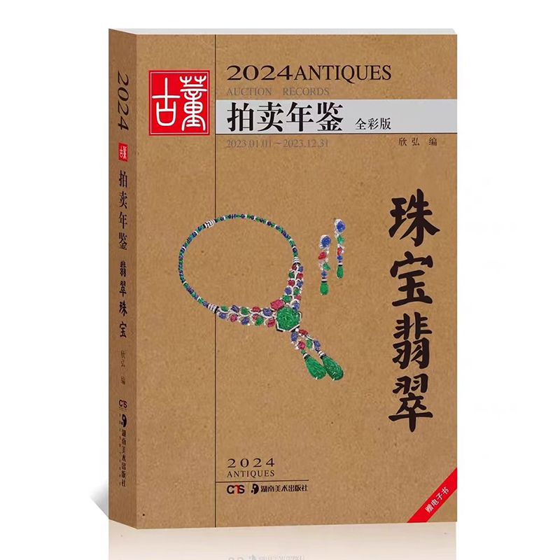 [正版] 2024年古董拍卖品年鉴 全套5本(书画、玉器、瓷器、杂项、翡翠珠宝) 欣弘编 湖南美术出版社古董拍卖年高清大图