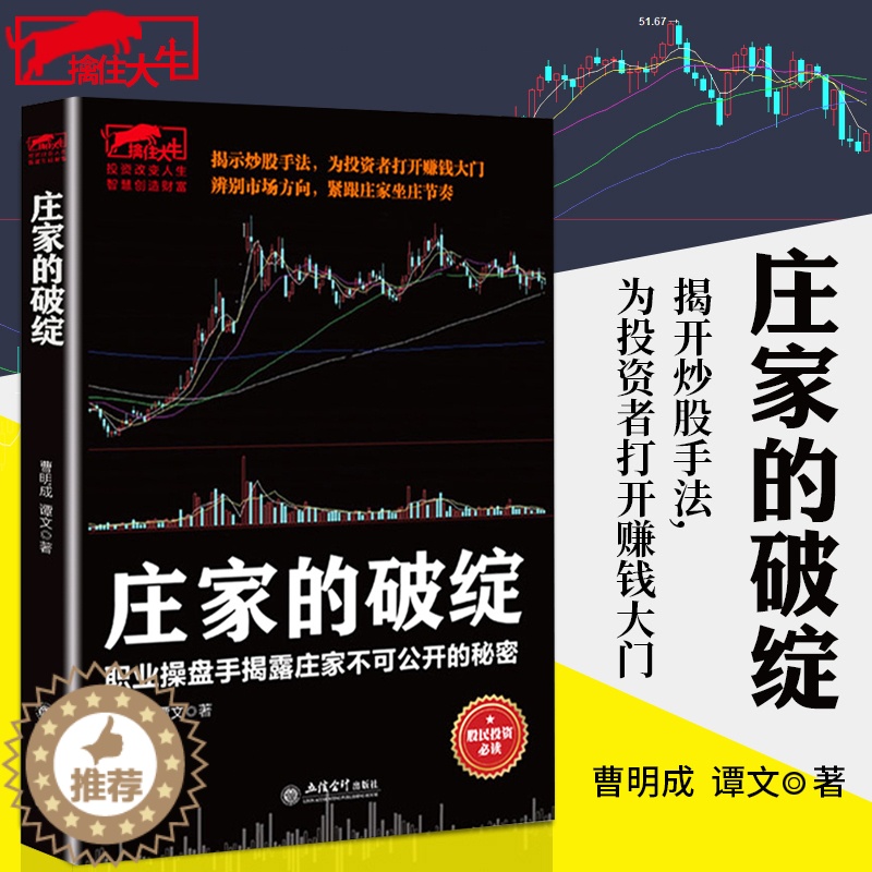 【醉染正版】庄家的破绽 炒股书籍 操盘手操作手法股票庄家操盘K线炒股市场投资者一根K线决定成败一本书读懂T+0短线战法姊