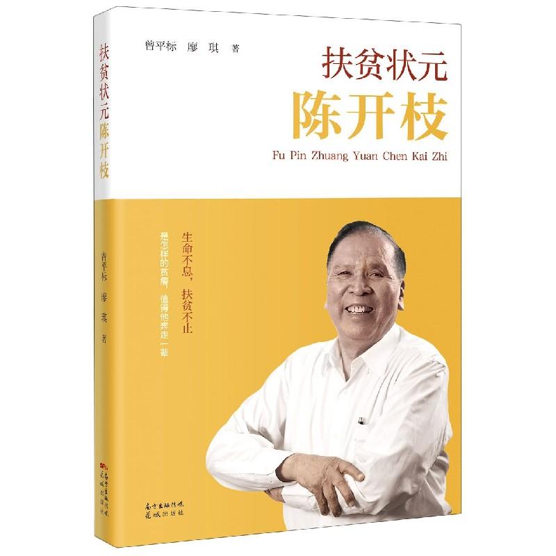 正版新书】扶贫状元陈开枝曾平标,廖琪9787536092723