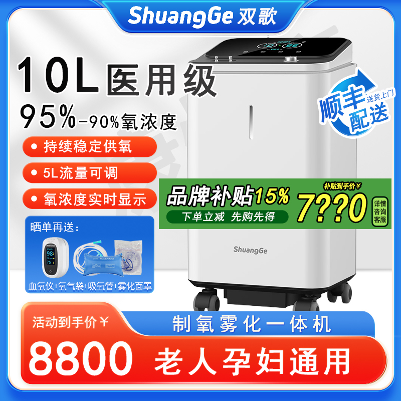 双歌制氧机10升机家用吸氧机老人孕妇氧气机供氧机 10升医用雾化款制氧机
